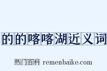 的的喀喀湖近义词是什么意思的图片